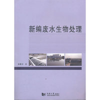 新编废水生物处理