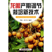龙眼产期调节栽培技术