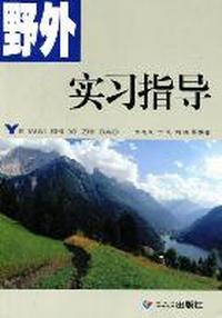 野外实习指导