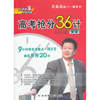 王金战高考抢分36计(英语)