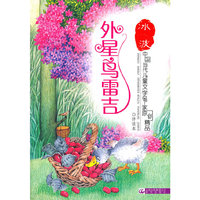 外星鸟雷吉/中国当代儿童文学名家原创精品伴读本