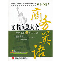 商务英语文书应急大全-世界500强员工必备