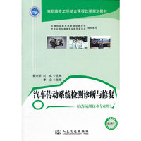 汽车传动系统检测诊断与修复