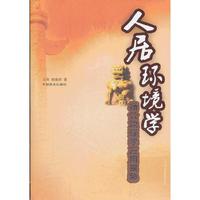 人居环境学