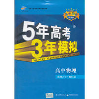2013版·5年高考3年模拟·高中物理·选修3-2·教科版