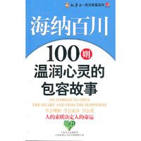 海纳百川：100则温润心灵的包容故事