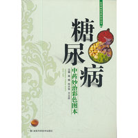 实用病症中药妙治丛书 糖尿病中药妙治彩色图本