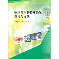 临床常用和特殊验光理论与方法