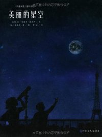 美丽的星空-阿基米德儿童科普绘本