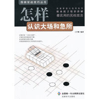 围棋实战技巧丛书-怎样认识大场和急所