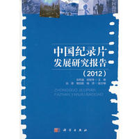 中国纪录片发展研究报告（2012）