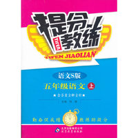 秋12提分教练:小五语文(上 语文S)