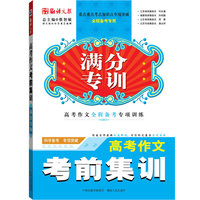 高考作文考前集训 （满分专训系列：重点难点考点知识点专项突破，高考作文三轮全程备考专用）
