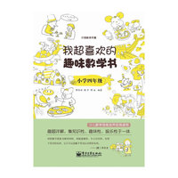 我超喜欢的趣味数学书.小学四年级(双色)