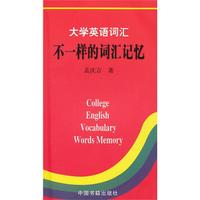大学英语词汇:不一样的词汇记忆
