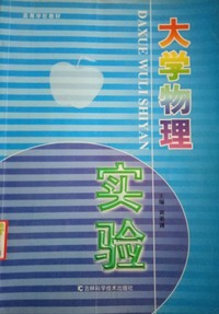 大学物理实验