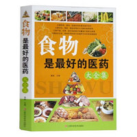食物是最好的医药大全集