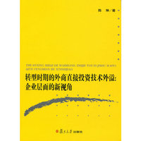 转型时期的外商直接投资技术外溢：企业层面的新视角