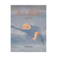 光头痴语