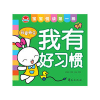 我有好习惯：宝宝悦读第一棒