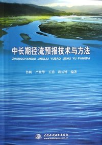 中长期径流预报技术与方法