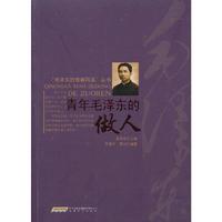 青年毛泽东的做人