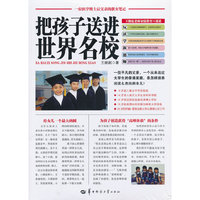 把孩子送进世界名校