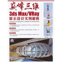 巅峰三维-3ds Max/Vray展示设计实例解析-(附赠光盘)