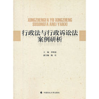 行政法与行政诉讼法案例研析