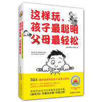 这样玩.孩子最聪明父母最轻松