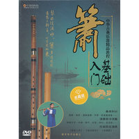 箫-基础入门-中华古典乐器精品教程(DVD)