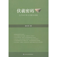 伏羲密码:九千年中华文明源头新探