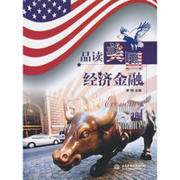 品读美国经济金融
