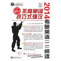 2014考研英语(二)阅读30天不背单词技巧式强攻(含光盘)