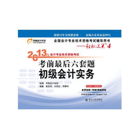 初级会计实务-2013年会计专业技术资格考试考前最后六套题