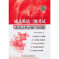 成人英语三级考试语法过关必做1500题