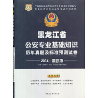 华图 2014最新版 黑龙江省公安专业基础知识 历年真题及标准预测试卷