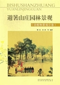 避暑山庄园林景观：动植物景观分类