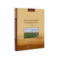 国际文化遗产保护理念在中国的适用性研究