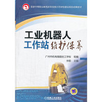 工业机器人工作站维护保养