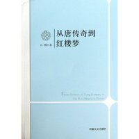 从唐传奇到红楼梦