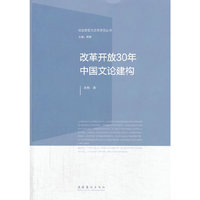 改革开放30年中国文论建构