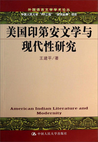 美国印第安文学与现代性研究(外国语言文学学术论丛)