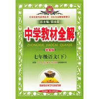 七年级语文下（人教实验版）中学教材全解