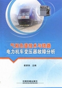 气相色谱技术与铁路电力机车变压器故障分析