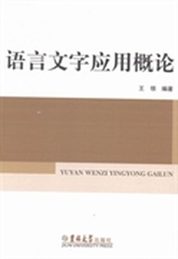 语言文字应用概论