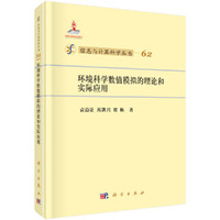 环境科学数值模拟的理论和实际应用