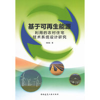 基于可再生能源利用的农村住宅技术系统设计研究