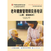 老年健康管理师实务培训（上册 基础知识）——中国社会福利协会养老服务指导丛书