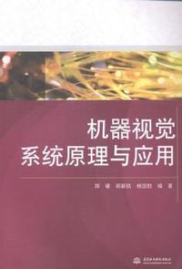 机器视觉系统原理与应用